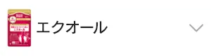 エクオール