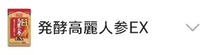 発酵高麗人参EX