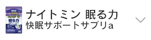 ナイトミン眠る力　快眠サポートサプリa