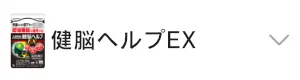 健脳ヘルプEX