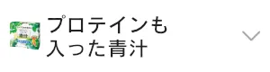 プロテインも入った青汁