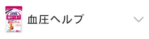 血圧ヘルプ