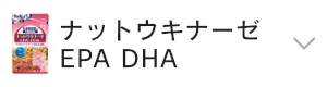 ナットウキナーゼ EPA DHA