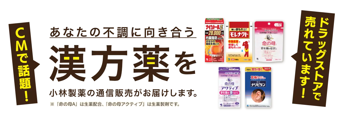 CMで話題！あなたの不調に向き合う漢方薬