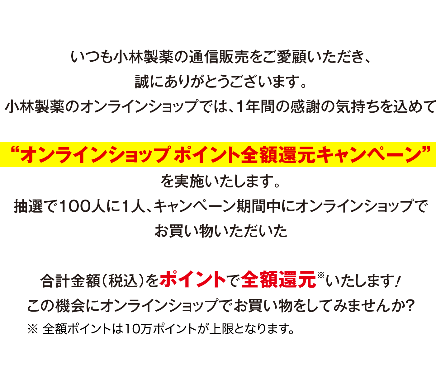 全額還元キャンペーン - 小林製薬の通信販売オンラインショップ