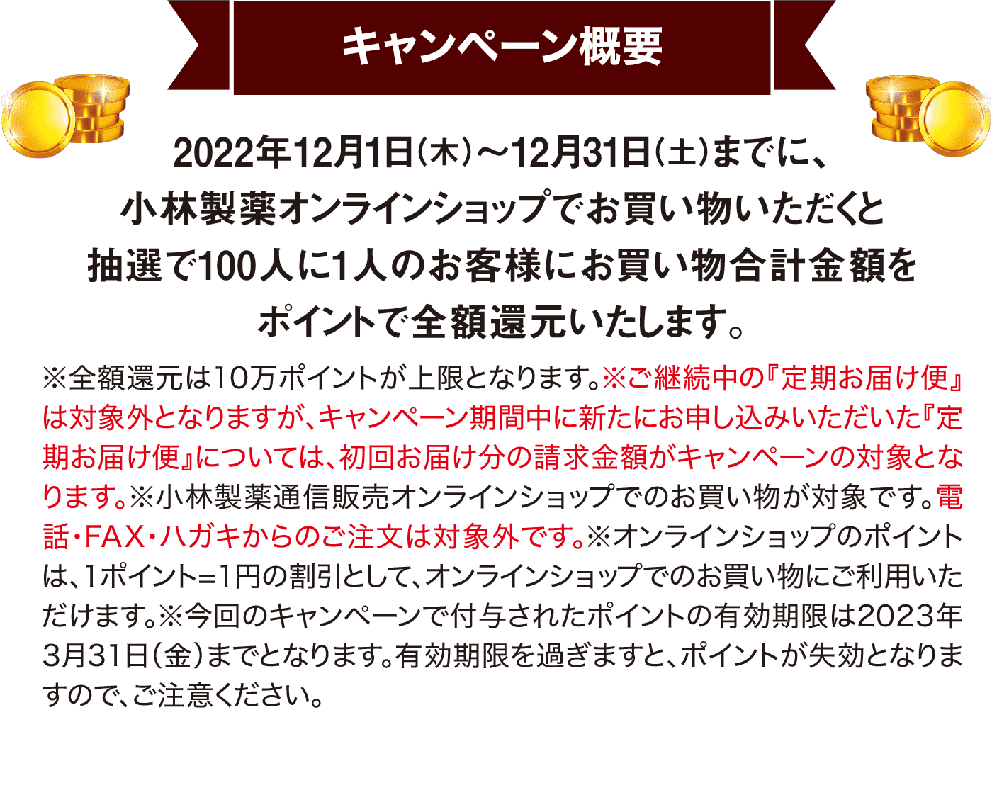 全額還元キャンペーン - 小林製薬の通信販売オンラインショップ