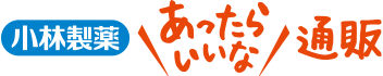 小林製薬あったらいいな通販