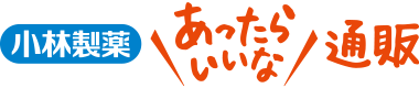 小林製薬あったらいいな通販