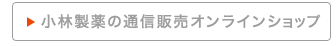 小林製薬の通信販売オンラインショップ