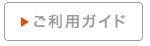 ご利用ガイド