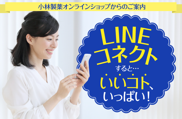 小林製薬オンラインショップからのご案内　LINEコネクトすると…いいコト、いっぱい！