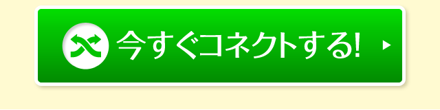 今すぐコネクトする！