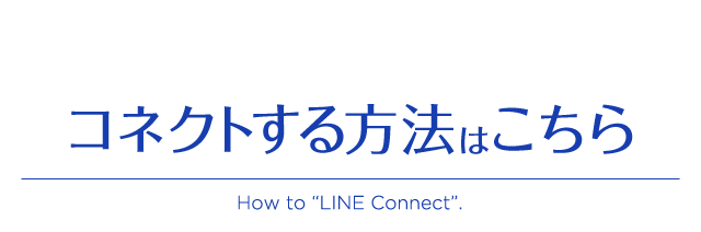 コネクトする方法はこちら