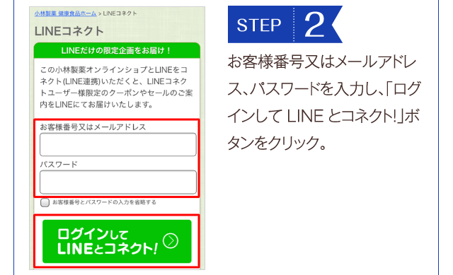 STEP2お客様番号又はメールアドレス、パスワードを入力し、「ログインしてLINEとコネクト！」ボタンをクリック。