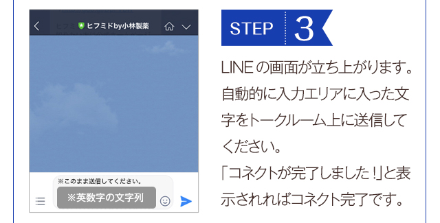 STEP3LINEの画面が立ち上がり、「コネクトが完了しました！」と表示されればコネクト完了です。
