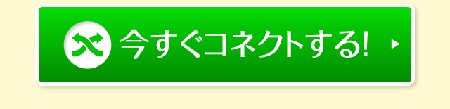 今すぐコネクトする！
