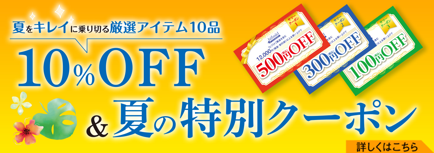 10 Off 夏の特別クーポン 小林製薬の通信販売