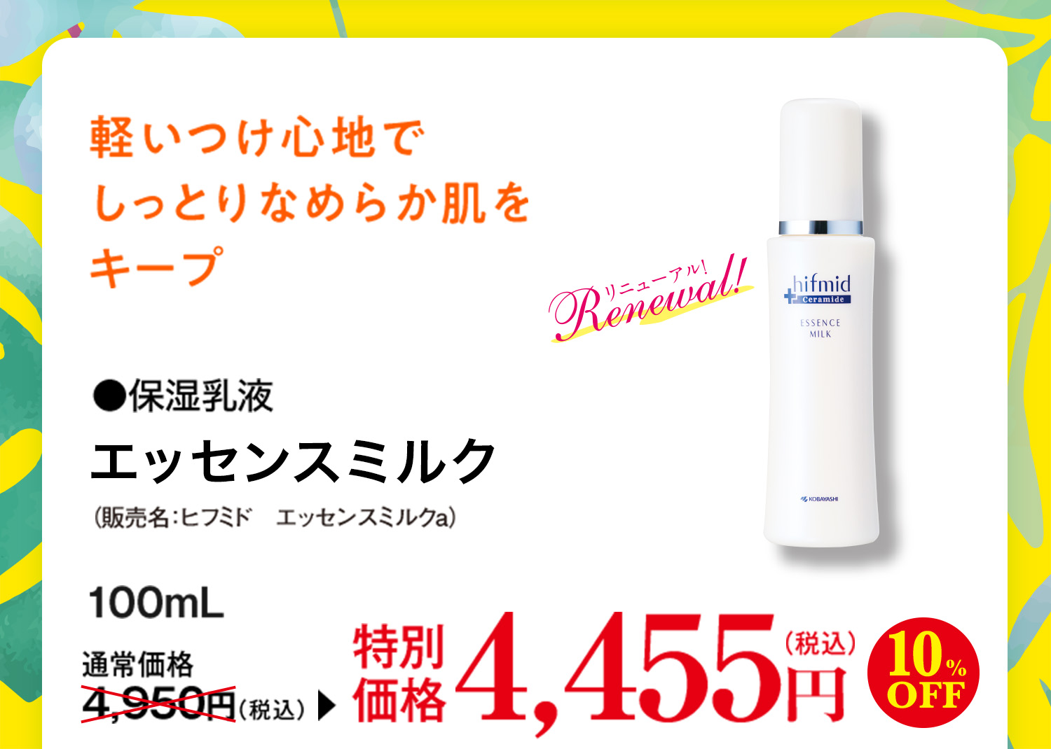 10 Off 夏の特別クーポン 小林製薬の通信販売