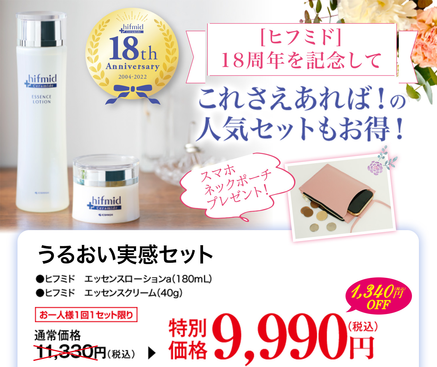 ヒフミド]18周年の感謝をこめてスマホネックポーチプレゼント！ 小林製薬の通信販売