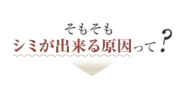 そもそもシミが出来る原因って？