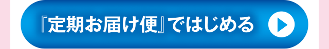 『定期お届け便』ではじめる