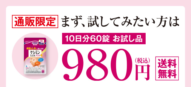 通販限定 まず、試してみたい方は10日分60錠お試し品 980円（税込）送料無料