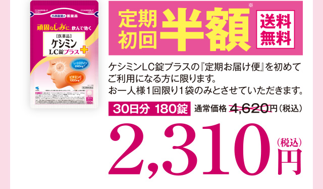 定期初回半額 送料無料 30日分180錠 通常価格4,620円（税込）2,310円（税込）※1 ケシミンLC錠プラスの『定期お届け便』を初めてご利用になる方に限ります。お一人様１回限り１袋のみとさせていただきます。30日分 180錠 通常価格4,620円（税込）2,310円