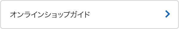 オンラインショップガイド