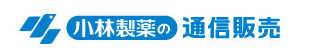 小林製薬の通信販売