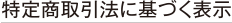 「特定商取引法に基づく表示」 https://www2.kobayashi.co.jp/private/ 