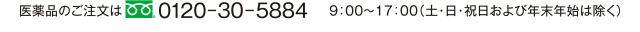 医薬品のご注文は0120-30-5884 9:00～17:00(土・日・祝日および年末年始は除く)