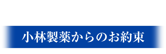 小林製薬からのお約束