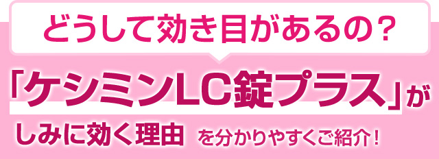 どうして効き目があるの？　「ケシミンLC錠プラス」がしみに効く理由を分かりやすくご紹介します！