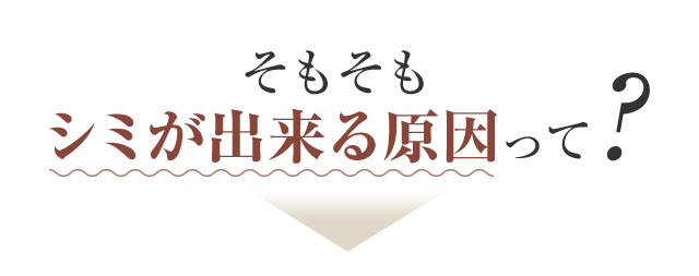 そもそもシミが出来る原因って？