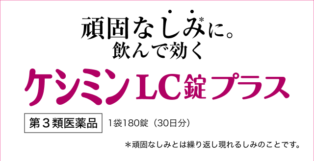頑固なしみ※に。飲んで効く ケシミンLC錠プラス 第3類医薬品 1袋180錠(30日分) ※頑固なしみとは繰り返し現れるしみのことです。