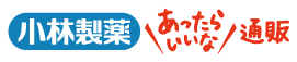 小林製薬 あったらいいな通販