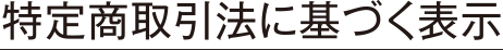 「特定商取引法に基づく表示」 https://www2.kobayashi.co.jp/private/ 