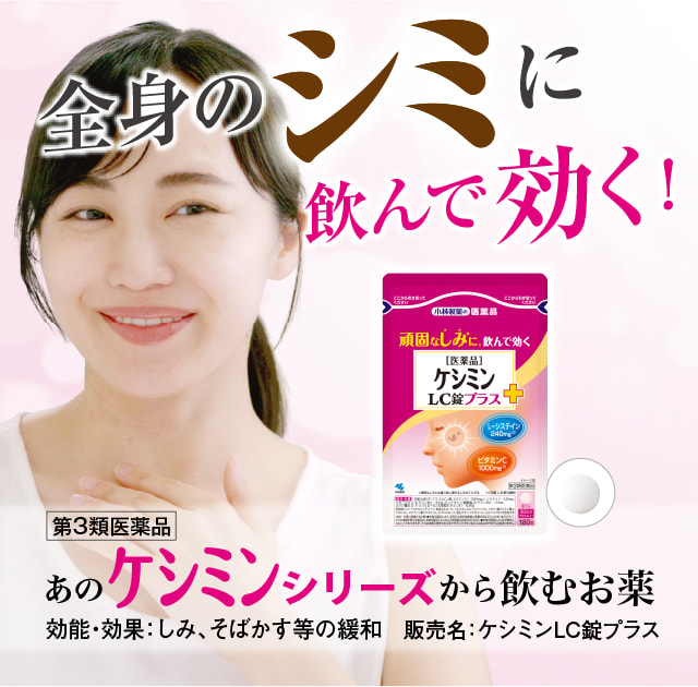 全身のシミに飲んで効く！ 第3類医薬品 あのケシミンシリーズから飲むお薬 効能・効果：しみ、そばかす等の緩和 販売名：ケシミンLC錠プラス