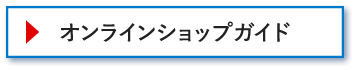 オンラインショップガイド