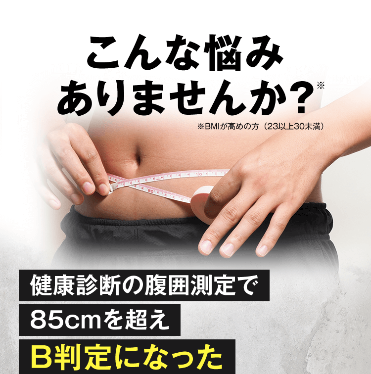 こんな悩みありませんか? 健康診断の腹囲測定で85cmを超えB判定になった