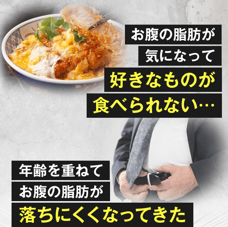 お腹の脂肪が気になって好きなものが食べられない 年齢を重ねてお腹の脂肪が落ちにくくなってきた