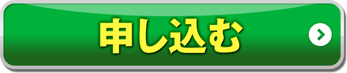 申し込む