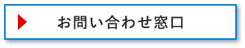 お問い合わせ窓口