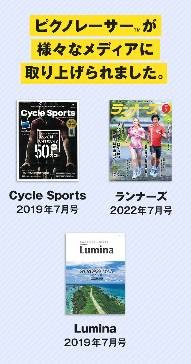 ピクノレーサーが様々なメディアに取り上げられました。 Cycle Sports 2019年7月号 ランナーズ　2022年7月号 Lumina　2019年7月号