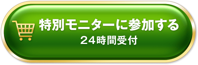 特別モニターに参加する（24時間受付）