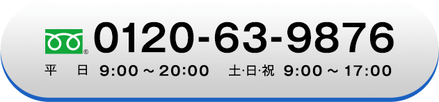 フリーダイヤル0120-63-9876 平日：9:00〜20：00 土・日・祝：9:00〜17:00