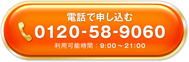 電話で申し込む 0120-58-9060 利用可能時間は9:00〜21:00