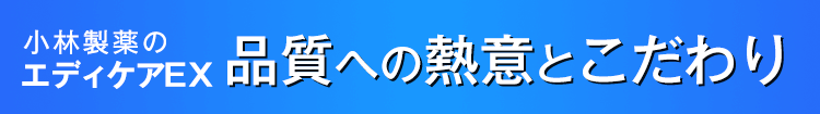 小林製薬のエディケアEX品質への熱意とこだわり