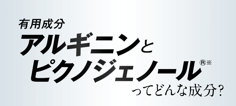 有用成分アルギニンとピクノジェノール®※ってどんな成分？