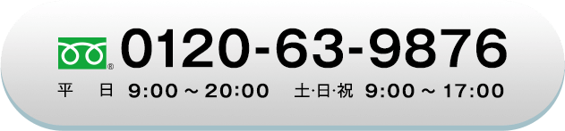 フリーダイヤル 0120-63-9876 平日：9:00〜20：00、土・日・祝：9:00〜17:00